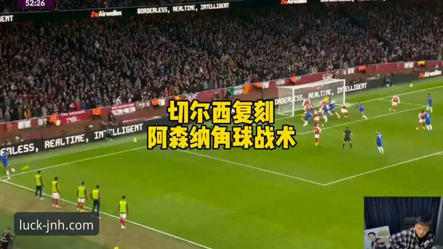 今年会JNH优惠活动最新版 角球制胜与门将分野:阿森纳力克切尔西的战术深度评测