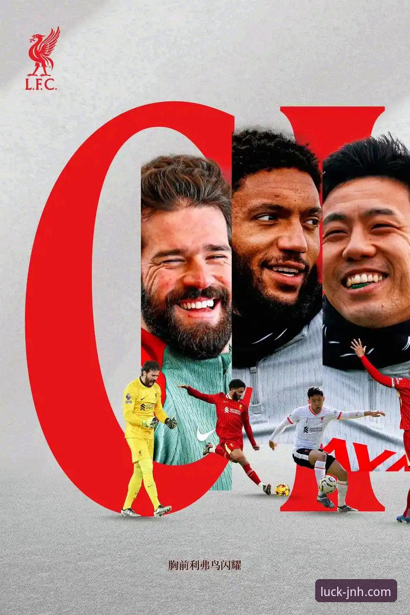 揭秘利物浦足总杯晋级背后的战术密码与平台观赛新体验